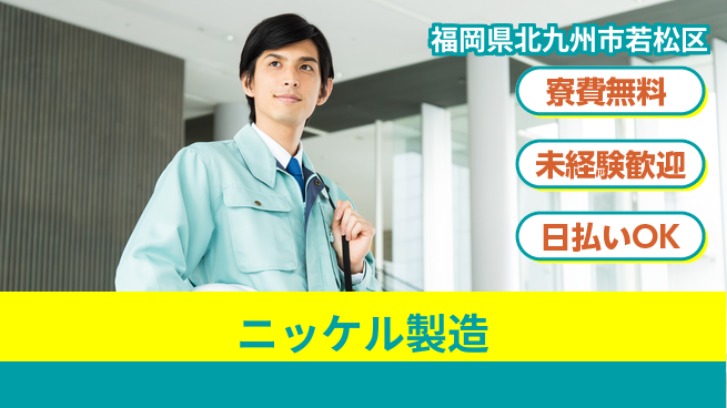 株式会社ワールドインテック 技術を磨く【ニッケル製造】の工場求人・派遣情報 | ジョバディ工場