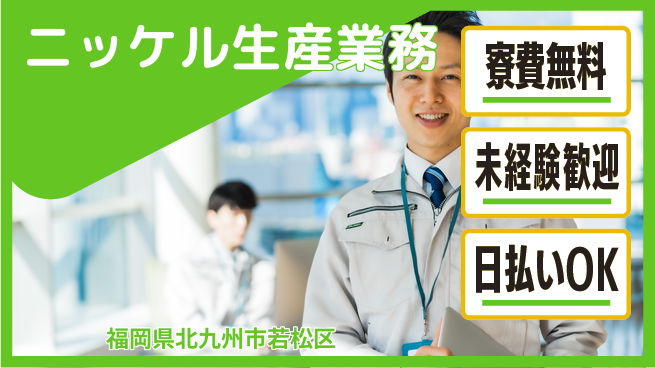 株式会社ワールドインテック 安心の住まい【ニッケル生産業務】の工場求人・派遣情報 | ジョバディ工場