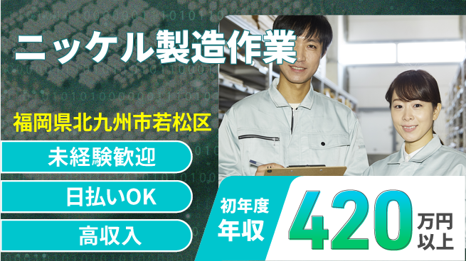 株式会社ワールドインテック 【ニッケル製造作業】の工場求人・派遣情報 | ジョバディ工場