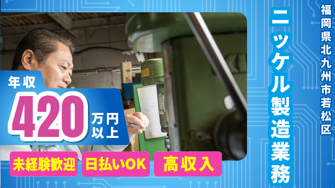 株式会社ワールドインテック スキル不要【ニッケル製造業務】の工場求人・派遣情報 | ジョバディ工場