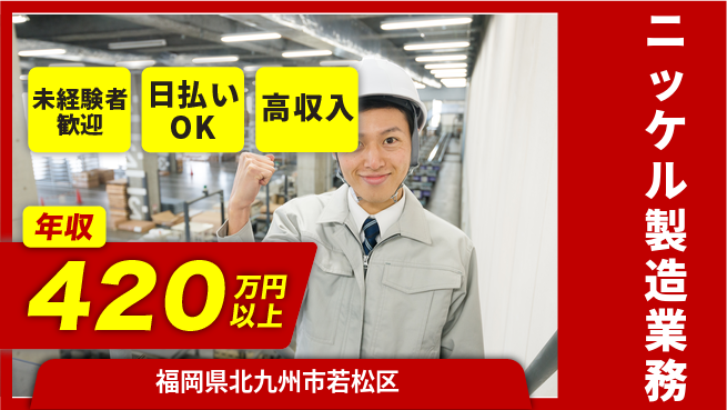 株式会社ワールドインテック 安心スタート【ニッケル製造業務】の工場求人・派遣情報 | ジョバディ工場