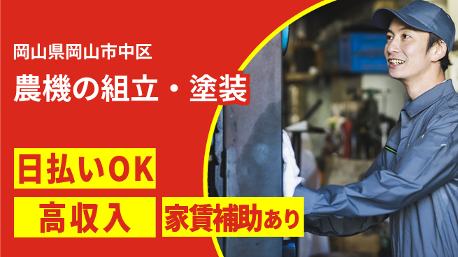 株式会社ワールドインテック 【農機の組立・塗装】の工場求人・派遣情報 | ジョバディ工場