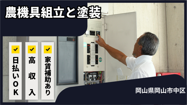 株式会社ワールドインテック 手に職を【農機具組立と塗装】の工場求人・派遣情報 | ジョバディ工場