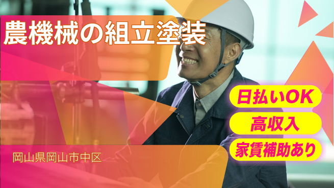 株式会社ワールドインテック 安心の昼シフト【農機械の組立塗装】の工場求人・派遣情報 | ジョバディ工場