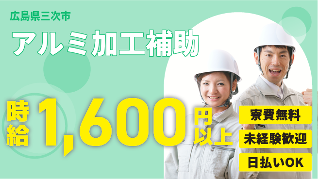 株式会社ワールドインテック 技術を磨く【アルミ加工補助】の工場求人・派遣情報 | ジョバディ工場