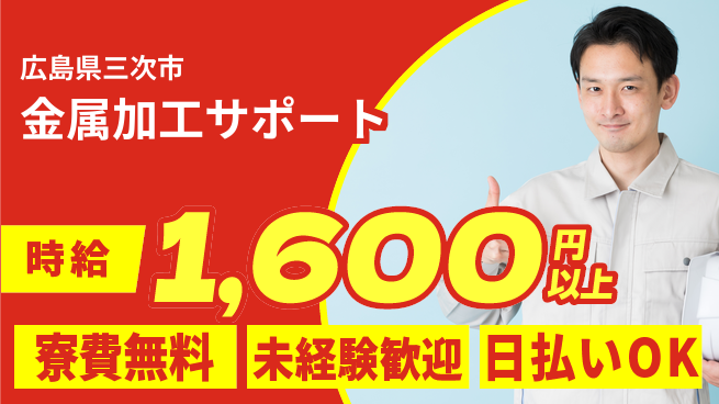 株式会社ワールドインテック 住居費ゼロ【金属加工サポート】の工場求人・派遣情報 | ジョバディ工場
