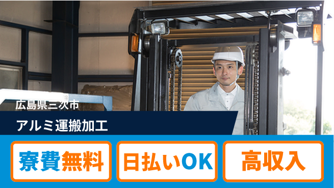 株式会社ワールドインテック 資格を活かす【アルミ運搬加工】の工場求人・派遣情報 | ジョバディ工場