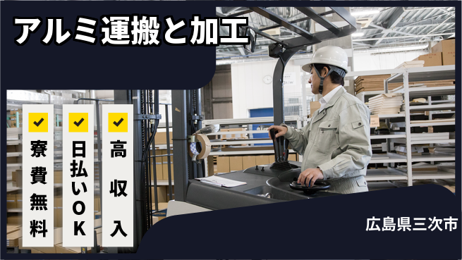 株式会社ワールドインテック 住まい安心サポート【アルミ運搬と加工】の工場求人・派遣情報 | ジョバディ工場