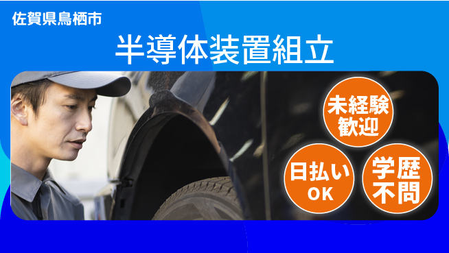 株式会社ワールドインテック 手厚い研修【半導体装置組立】の工場求人・派遣情報 | ジョバディ工場