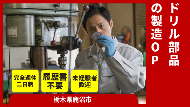 株式会社綜合キャリアオプション ドリル部品の製造OPの工場求人・派遣情報 | ジョバディ工場