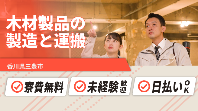 株式会社ワールドインテック 【木材製品の製造と運搬】の工場求人・派遣情報 | ジョバディ工場