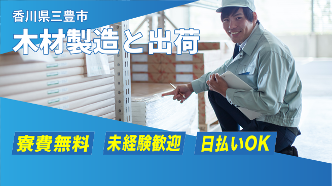株式会社ワールドインテック 手に職を【木材製造と出荷】の工場求人・派遣情報 | ジョバディ工場