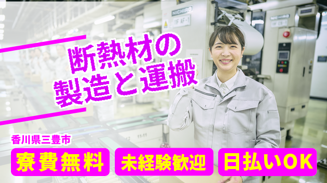 株式会社ワールドインテック 住居費ゼロ【断熱材の製造と運搬】の工場求人・派遣情報 | ジョバディ工場