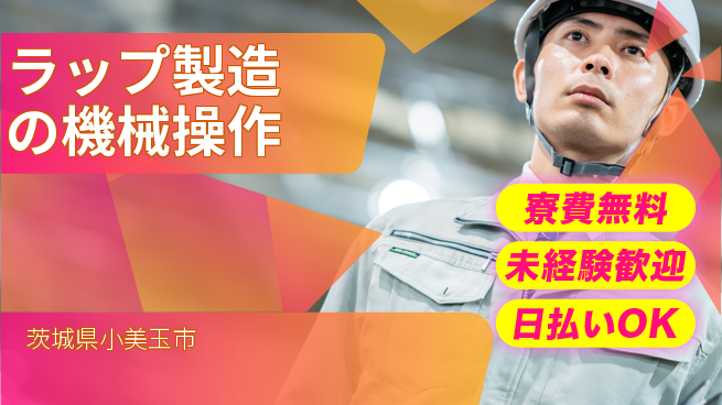 株式会社ワールドインテック 【ラップ製造の機械操作】の工場求人・派遣情報 | ジョバディ工場