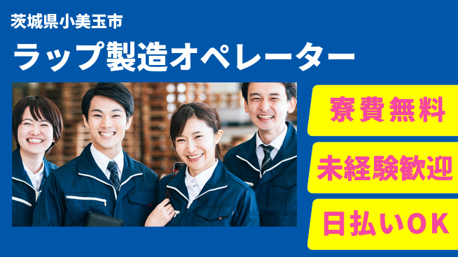 株式会社ワールドインテック 力仕事に自信【ラップ製造オペレーター】の工場求人・派遣情報 | ジョバディ工場