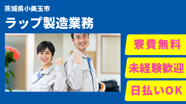 株式会社ワールドインテック 住居サポート【ラップ製造業務】の工場求人・派遣情報 | ジョバディ工場