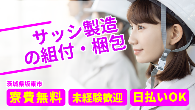 株式会社ワールドインテック スキル不要【サッシ製造の組付・梱包】の工場求人・派遣情報 | ジョバディ工場