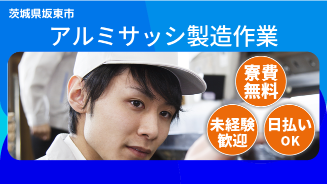 株式会社ワールドインテック 住居費ゼロ【アルミサッシ製造作業】の工場求人・派遣情報 | ジョバディ工場