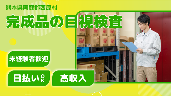 株式会社ワールドインテック 安心スタート【完成品の目視検査】の工場求人・派遣情報 | ジョバディ工場