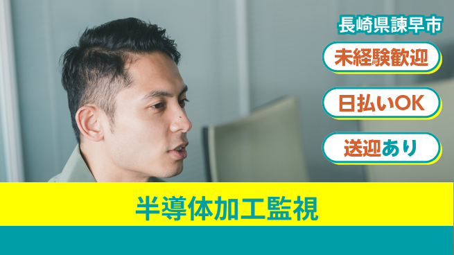 株式会社ワールドインテック 安心のスタート【半導体加工監視】の工場求人・派遣情報 | ジョバディ工場