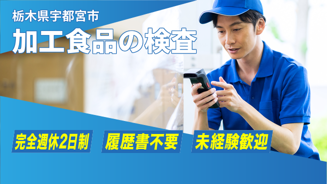 株式会社綜合キャリアオプション 加工食品の検査の工場求人・派遣情報 | ジョバディ工場