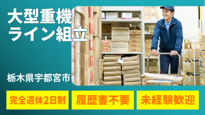 株式会社綜合キャリアオプション 大型重機ライン組立の工場求人・派遣情報 | ジョバディ工場