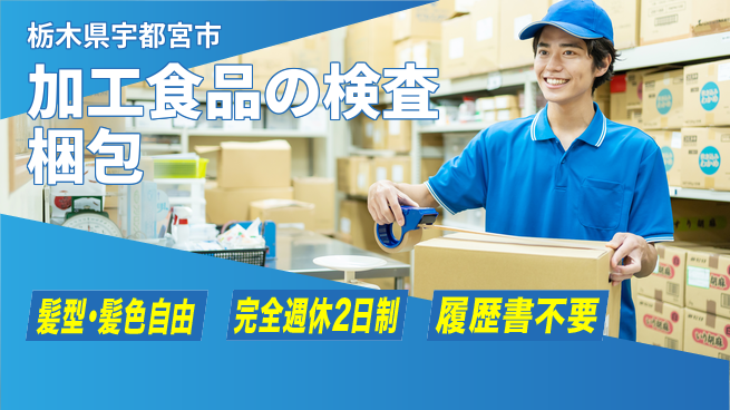 株式会社綜合キャリアオプション 【加工食品の検査梱包】の工場求人・派遣情報 | ジョバディ工場