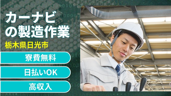 株式会社ワールドインテック 【カーナビの製造作業】の工場求人・派遣情報 | ジョバディ工場