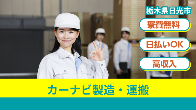 株式会社ワールドインテック 高収入可能【カーナビ製造・運搬】の工場求人・派遣情報 | ジョバディ工場