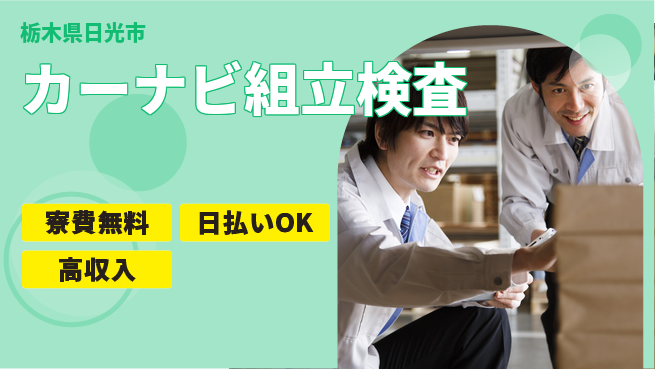 株式会社ワールドインテック 住居サポート【カーナビ組立検査】の工場求人・派遣情報 | ジョバディ工場