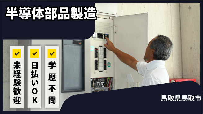 株式会社ワールドインテック 高収入可能【半導体部品製造】の工場求人・派遣情報 | ジョバディ工場