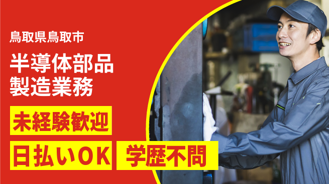 株式会社ワールドインテック 安心スタート【半導体部品製造業務】の工場求人・派遣情報 | ジョバディ工場
