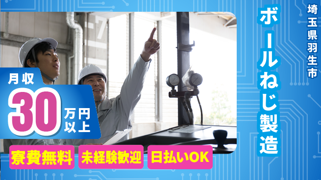 株式会社ワールドインテック 住居費ゼロ【ボールねじ製造】の工場求人・派遣情報 | ジョバディ工場