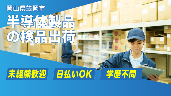 株式会社ワールドインテック 快適環境【半導体製品の検品出荷】の工場求人・派遣情報 | ジョバディ工場