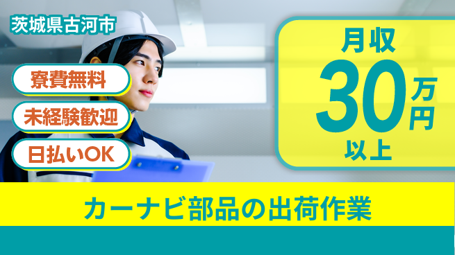 株式会社ワールドインテック 【カーナビ部品の出荷作業】の工場求人・派遣情報 | ジョバディ工場