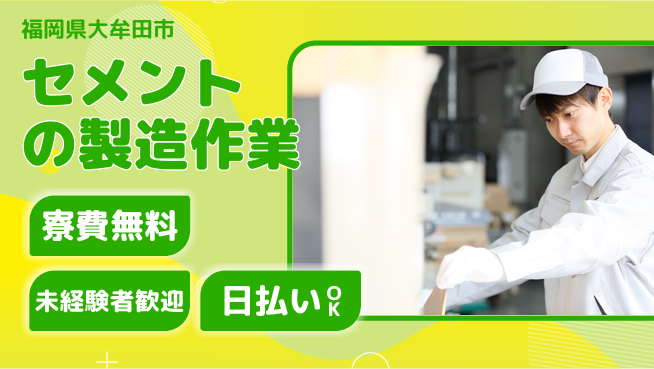 株式会社ワールドインテック 【セメントの製造作業】の工場求人・派遣情報 | ジョバディ工場