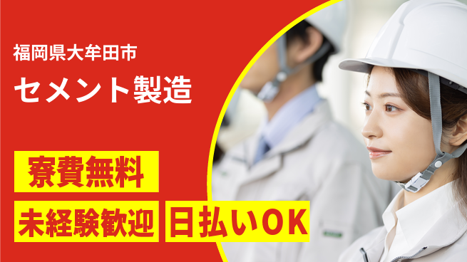 株式会社ワールドインテック 魅力の職場【セメント製造】の工場求人・派遣情報 | ジョバディ工場