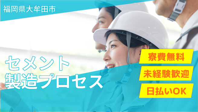 株式会社ワールドインテック 安心の住居【セメント製造プロセス】の工場求人・派遣情報 | ジョバディ工場