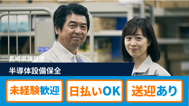 株式会社ワールドインテック 専門スキル磨ける【半導体設備保全】の工場求人・派遣情報 | ジョバディ工場