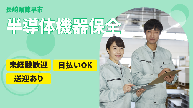 株式会社ワールドインテック 安心のスタート【半導体機器保全】の工場求人・派遣情報 | ジョバディ工場