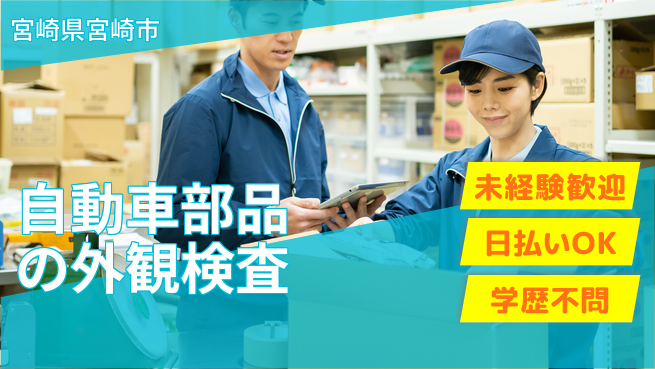 株式会社ワールドインテック 【自動車部品の外観検査】の工場求人・派遣情報 | ジョバディ工場