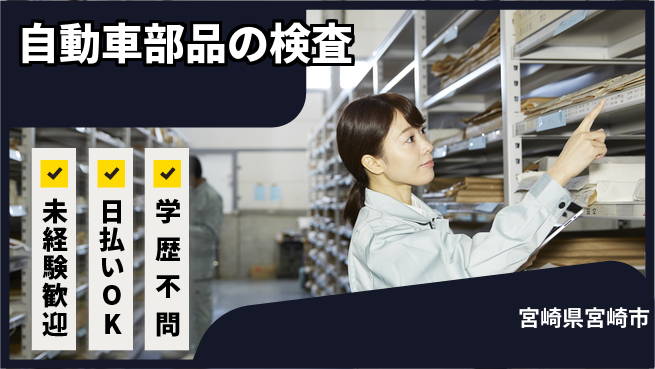 株式会社ワールドインテック スキル不要【自動車部品の検査】の工場求人・派遣情報 | ジョバディ工場