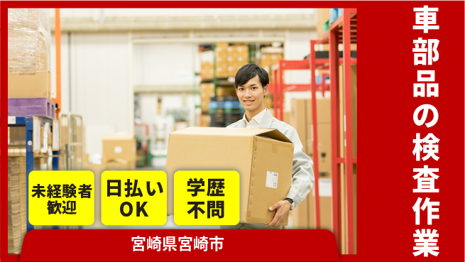 株式会社ワールドインテック 安心スタート【車部品の検査作業】の工場求人・派遣情報 | ジョバディ工場