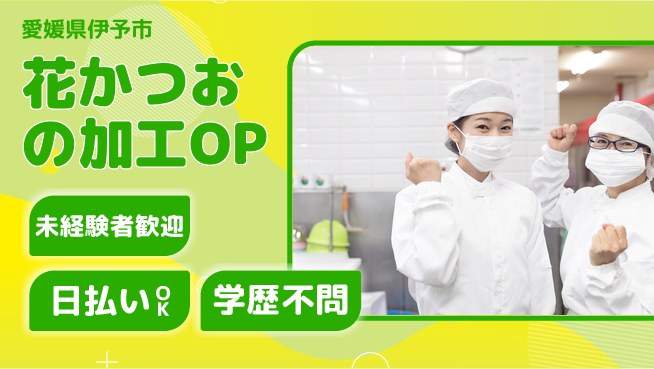 株式会社ワールドインテック 【花かつおの加工OP】の工場求人・派遣情報 | ジョバディ工場