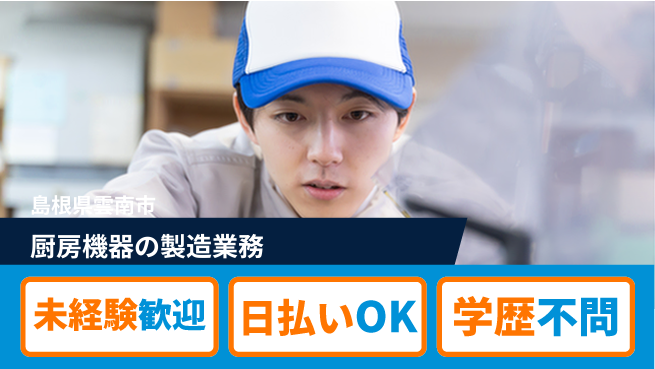 株式会社ワールドインテック 【厨房機器の製造業務】の工場求人・派遣情報 | ジョバディ工場