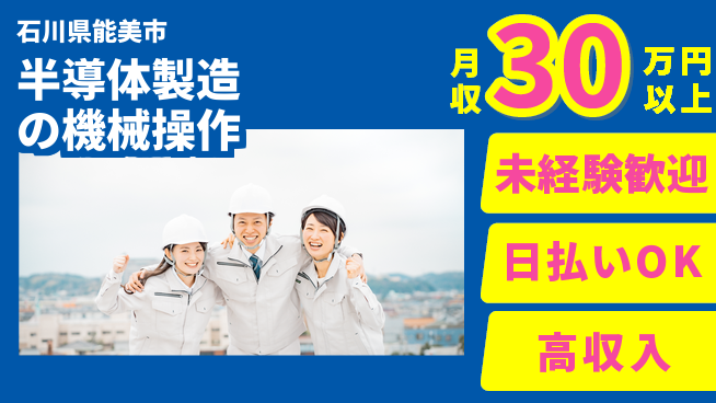 株式会社ワールドインテック 【半導体製造の機械操作】の工場求人・派遣情報 | ジョバディ工場
