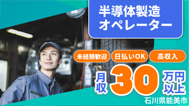 株式会社ワールドインテック 高収入可能【半導体製造オペレーター】の工場求人・派遣情報 | ジョバディ工場