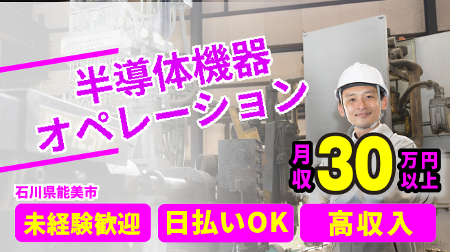 株式会社ワールドインテック 初めてでも安心【半導体機器オペレーション】の工場求人・派遣情報 | ジョバディ工場