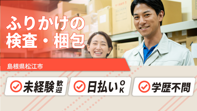 株式会社ワールドインテック 【ふりかけの検査・梱包】の工場求人・派遣情報 | ジョバディ工場