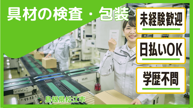 株式会社ワールドインテック 安心のスタート【具材の検査・包装】の工場求人・派遣情報 | ジョバディ工場